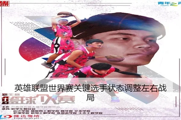 英雄联盟世界赛关键选手状态调整左右战局